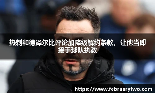 热刺和德泽尔比评论加降级解约条款，让他当即接手球队执教