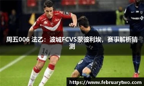 周五006 法乙：波城FCVS蒙彼利埃，赛事解析猜测