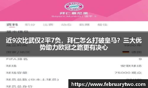 近9次比武仅2平7负，拜仁怎么打破皇马？三大优势助力欧冠之路更有决心