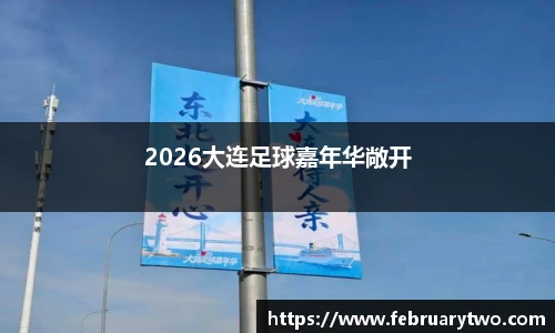 2026大连足球嘉年华敞开