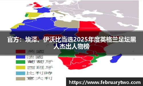官方：埃泽、伊沃比当选2025年度英格兰足坛黑人杰出人物榜